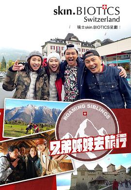 大香蕉视频《兄弟姐妹去旅行》免费在线观看