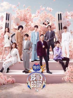 大香蕉视频《我们的歌第五季》免费在线观看