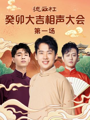 大香蕉视频《德云社癸卯大吉相声大会 第一场》免费在线观看