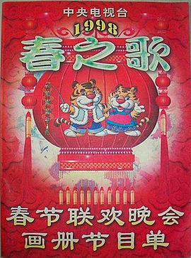 天堂鸟先生《1998年中央电视台春节联欢晚会》免费在线观看