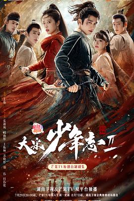 天天吃瓜《大宋少年志2》免费在线观看