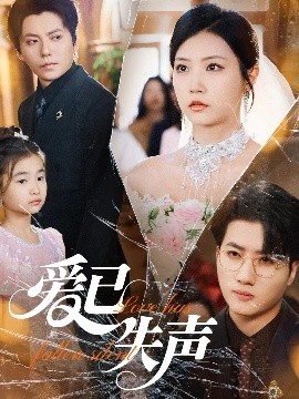 天天吃瓜《爱已失声》免费在线观看