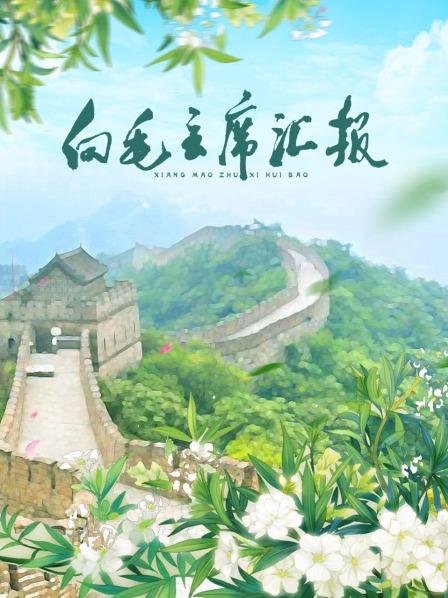 大香蕉视频《向毛主席汇报》免费在线观看