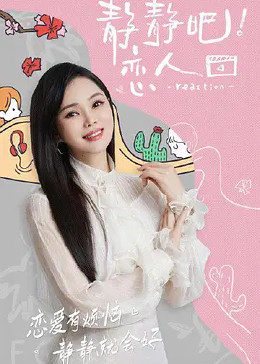 天堂鸟先生《静静吧！恋人》免费在线观看