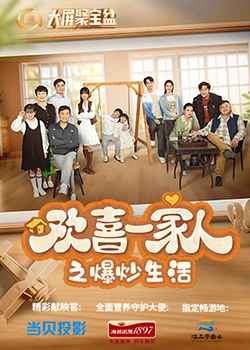 天堂鸟先生《欢喜一家人之爆炒生活》免费在线观看