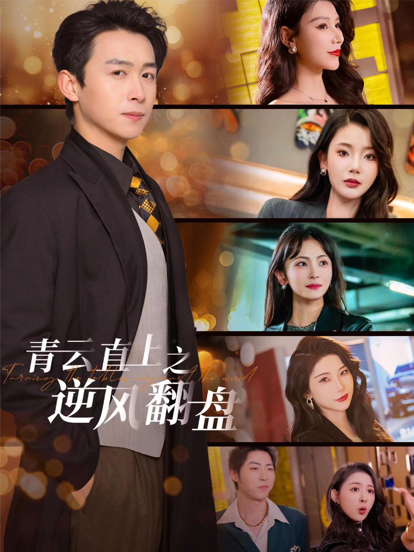 天天吃瓜《青云直上之逆风翻盘》免费在线观看