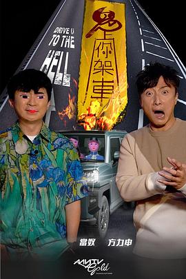 天堂鸟先生《鬼上你架车》免费在线观看