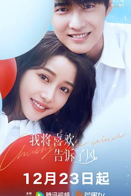 天堂鸟先生《我将喜欢告诉了风》免费在线观看