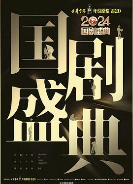 天堂鸟先生《2024国剧盛典》免费在线观看