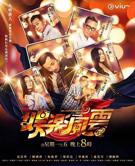 天天吃瓜《娱乐风云》免费在线观看