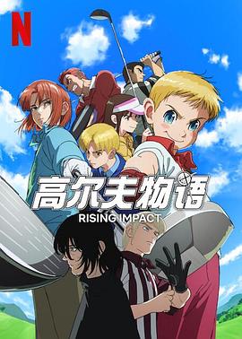 天天吃瓜《一击冲天第一季》免费在线观看