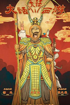 天堂鸟先生《大话大话西游》免费在线观看