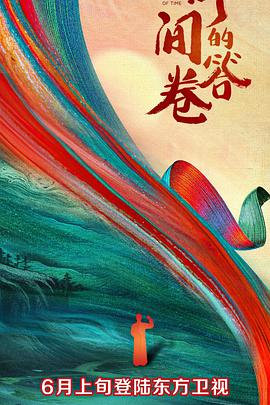 天堂鸟先生《时间的答卷 第一季》免费在线观看