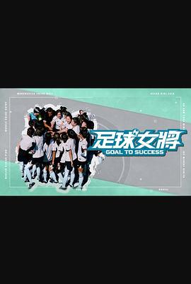 天堂鸟先生《足球女将》免费在线观看