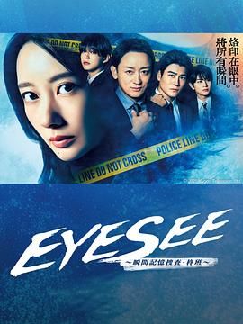 天堂鸟先生《EYESEE～瞬间记忆搜查·柊班》免费在线观看