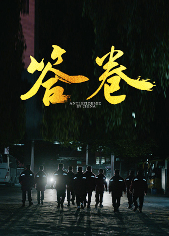 大香蕉视频《答卷——援鄂医疗队员抗疫访谈录》免费在线观看