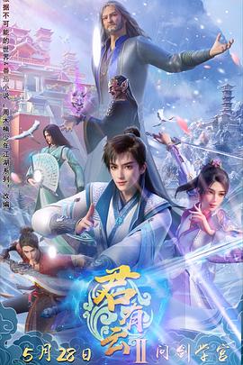 大香蕉视频《君有云第二季》免费在线观看