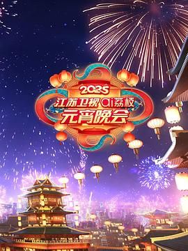 天天吃瓜《2025江苏卫视ai荔枝元宵晚会》免费在线观看