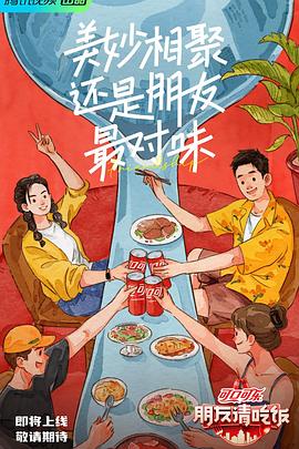 天天吃瓜《朋友请吃饭》免费在线观看
