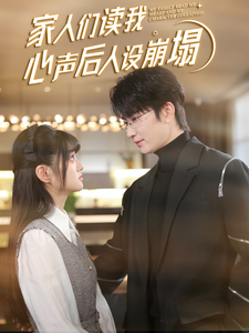 大香蕉视频《家人们读我心声后人设崩塌》免费在线观看