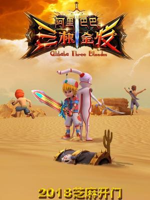 天天吃瓜《阿里巴巴三根金发》免费在线观看