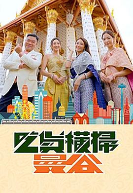 天天吃瓜《吃货横扫曼谷》免费在线观看