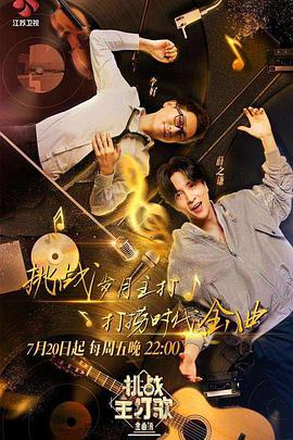 天天吃瓜《金曲捞之挑战主打歌》免费在线观看