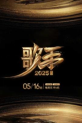 大香蕉视频《歌手2025》免费在线观看