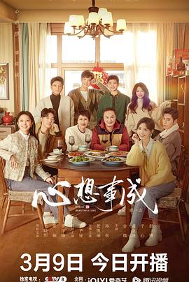 天天吃瓜《心想事成》免费在线观看