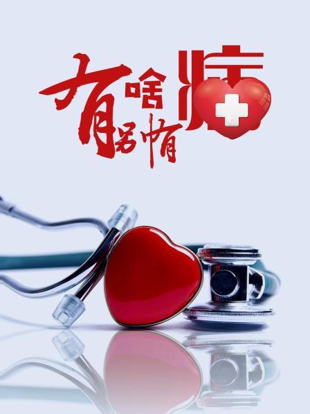 天天吃瓜《有啥别有病》免费在线观看