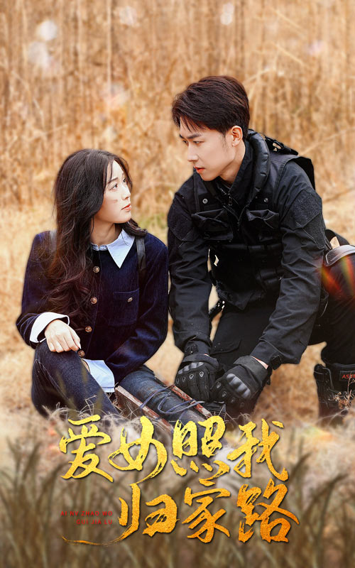 大香蕉视频《爱女照我归家路》免费在线观看