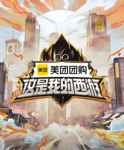 天天吃瓜《这是我的西游》免费在线观看