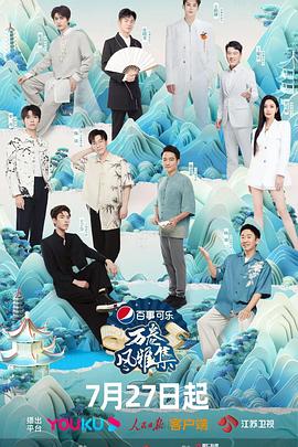 天堂鸟先生《万卷风雅集》免费在线观看