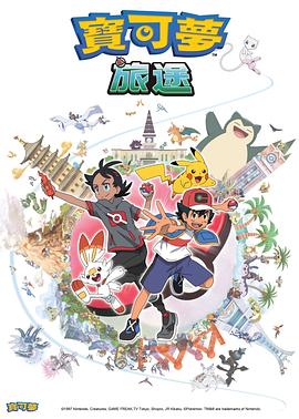 天天吃瓜《宝可梦旅途[电影解说]》免费在线观看