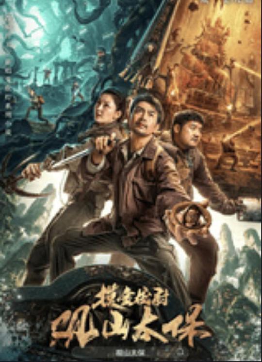 大香蕉视频《观山太保》免费在线观看