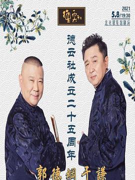 大香蕉视频《德云社成立二十五周年庆典》免费在线观看