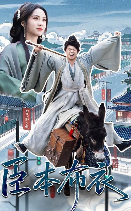 大香蕉视频《臣本布衣》免费在线观看