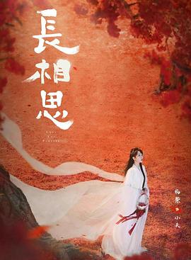 天堂鸟先生《长相思 第二季》免费在线观看