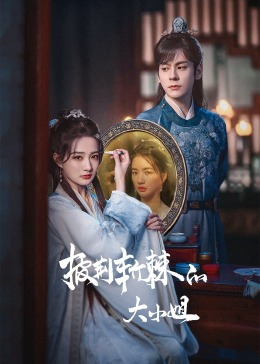 大香蕉视频《披荆斩棘的大小姐》免费在线观看