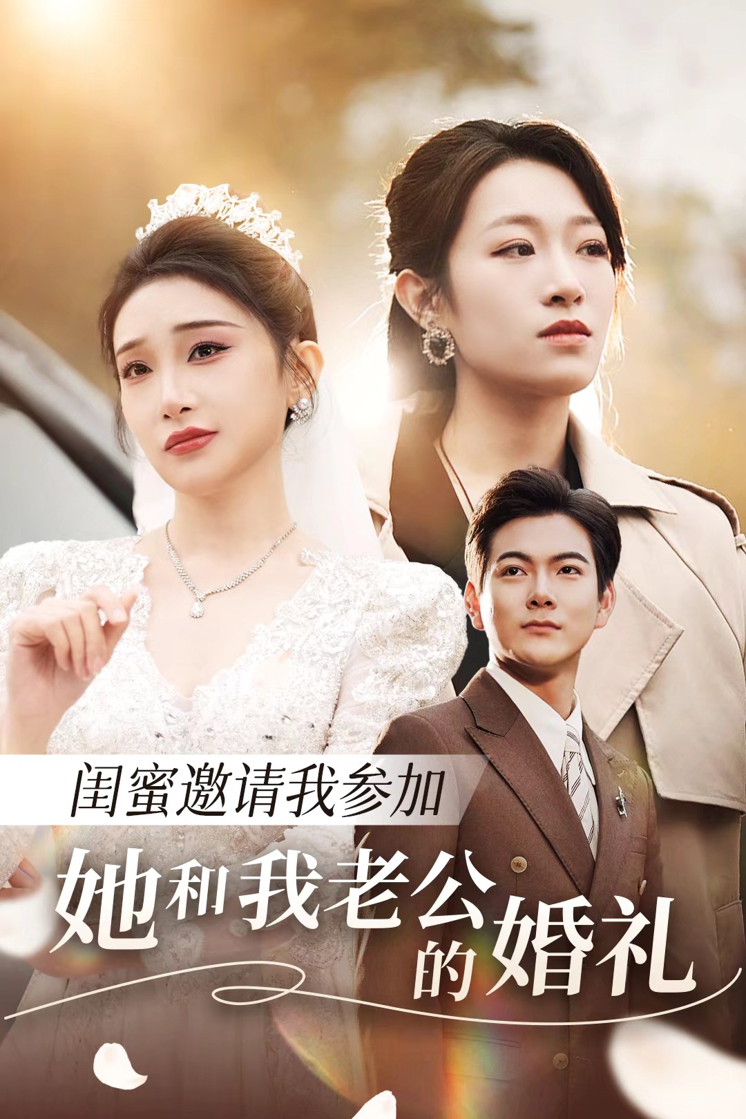 天天吃瓜《闺蜜邀请我参加她和我老公的婚礼》免费在线观看