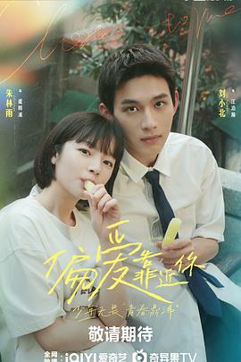 天堂鸟先生《偏爱靠近你》免费在线观看