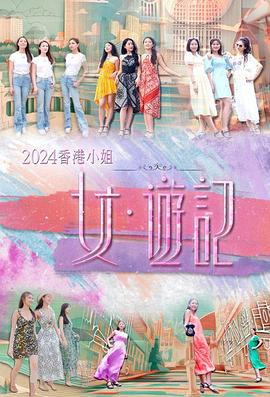 大香蕉视频《2024香港小姐 女·游记》免费在线观看