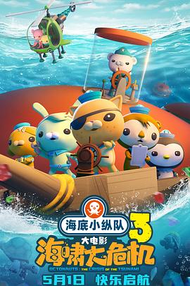 天天吃瓜《海底小纵队：海啸大危机[预告片]》免费在线观看