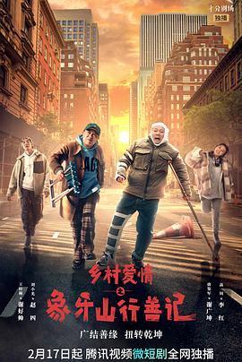 天堂鸟先生《乡村爱情之象牙山行善记》免费在线观看