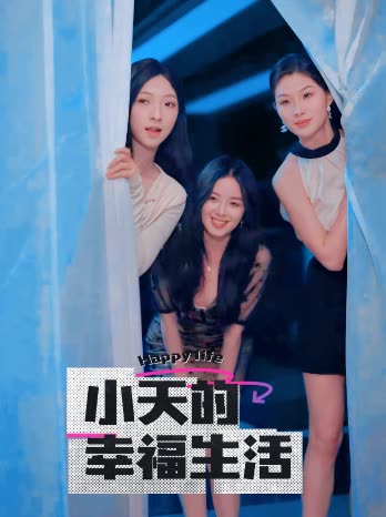 天堂鸟先生《小天的幸福生活》免费在线观看