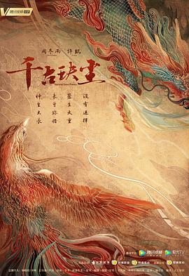 大香蕉视频《千古玦尘》免费在线观看