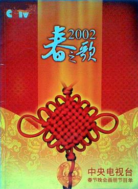 大香蕉视频《2002年中央电视台春节联欢晚会》免费在线观看