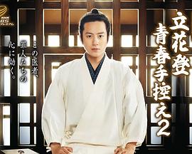 天天吃瓜《立花登青春备忘录2》免费在线观看