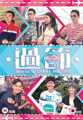 天堂鸟先生《过节》免费在线观看