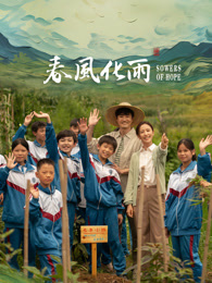 天堂鸟先生《春风化雨》免费在线观看